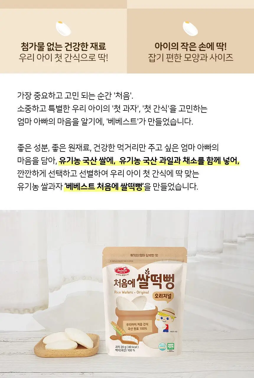 [STEP1 / 6~7개월부터] 베베스트 아기과자 모음전 상세페이지 2